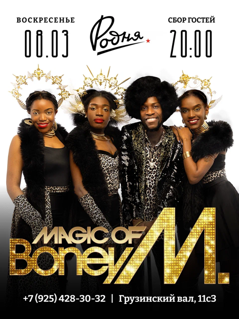 Magic of BONEY M. 8 Марта в Родне